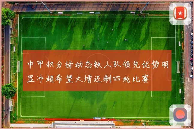 中甲积分榜动态铁人队领先优势明显冲超希望大增还剩四轮比赛