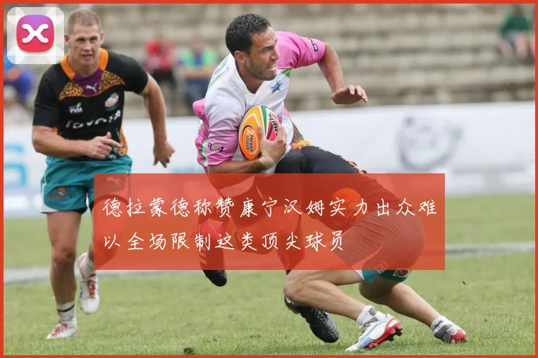 德拉蒙德称赞康宁汉姆实力出众难以全场限制这类顶尖球员