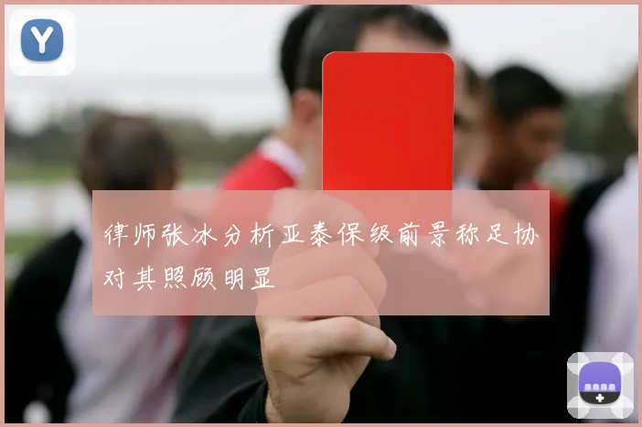 律师张冰分析亚泰保级前景称足协对其照顾明显