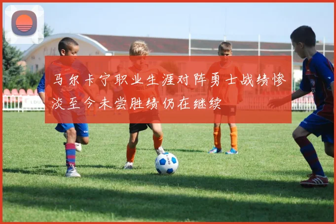 马尔卡宁职业生涯对阵勇士战绩惨淡至今未尝胜绩仍在继续